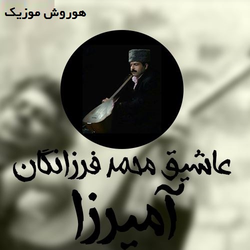 دانلود آهنگ عاشیق محمد فرزانگان بنام آمیرزا